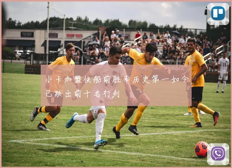 小卡加盟快船前胜率历史第一如今已跌出前十名行列